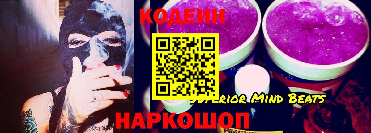 Кодеиновый сироп Lean напиток Lean (лин)  Вход с VPN  Котельники  Codein Purple Drank 